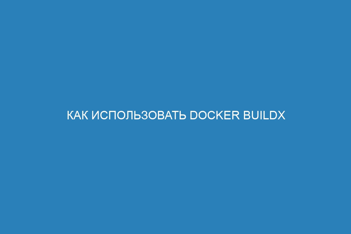 Как использовать Docker buildx bake для сборки Docker контейнеров: подробное руководство