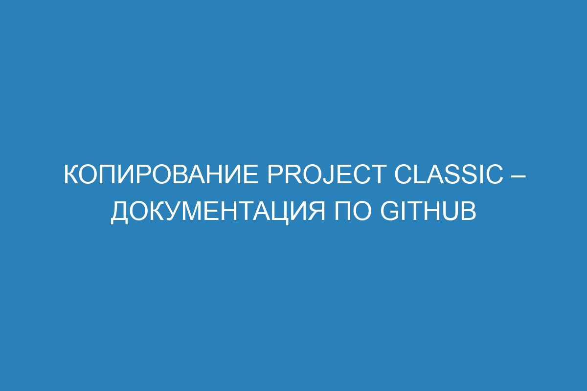 Копирование project classic – Документация по GitHub