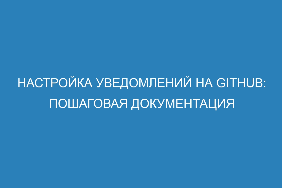 Настройка уведомлений на GitHub: пошаговая документация