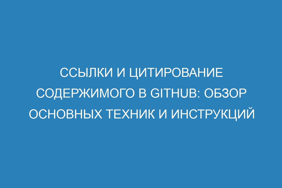 Ссылки и цитирование содержимого в GitHub: обзор основных техник и инструкций