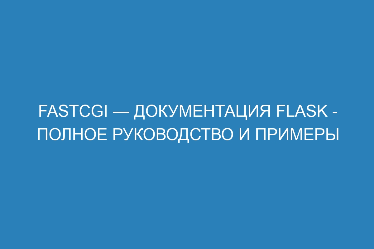 FastCGI — Документация Flask - полное руководство и примеры