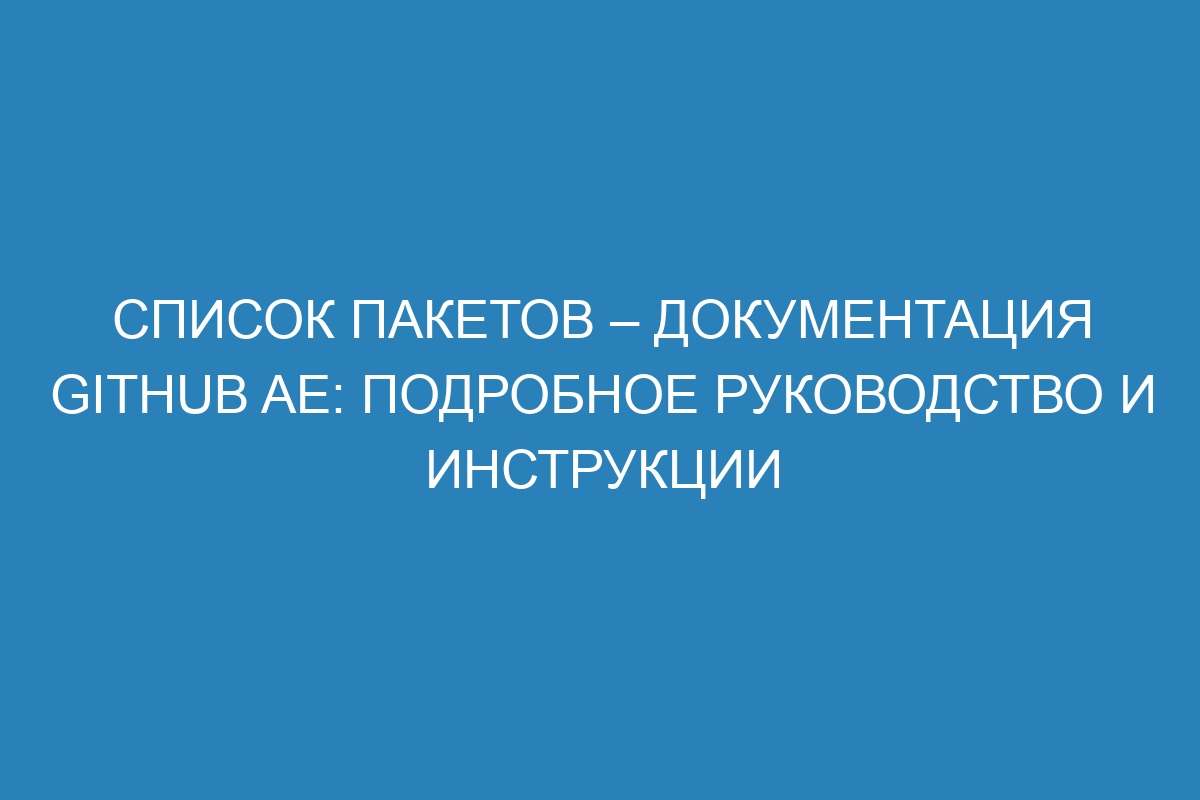 Список пакетов – документация GitHub AE: подробное руководство и инструкции