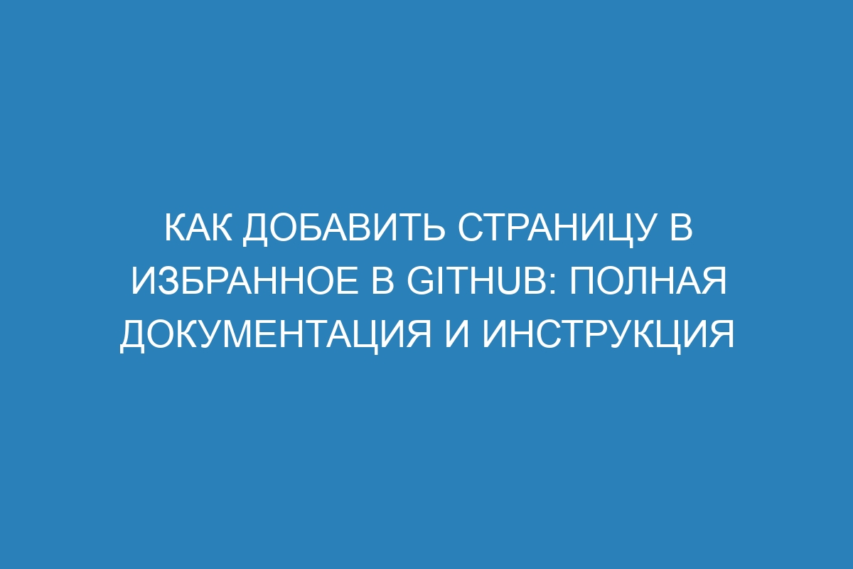 Как добавить страницу в избранное в GitHub: полная документация и инструкция