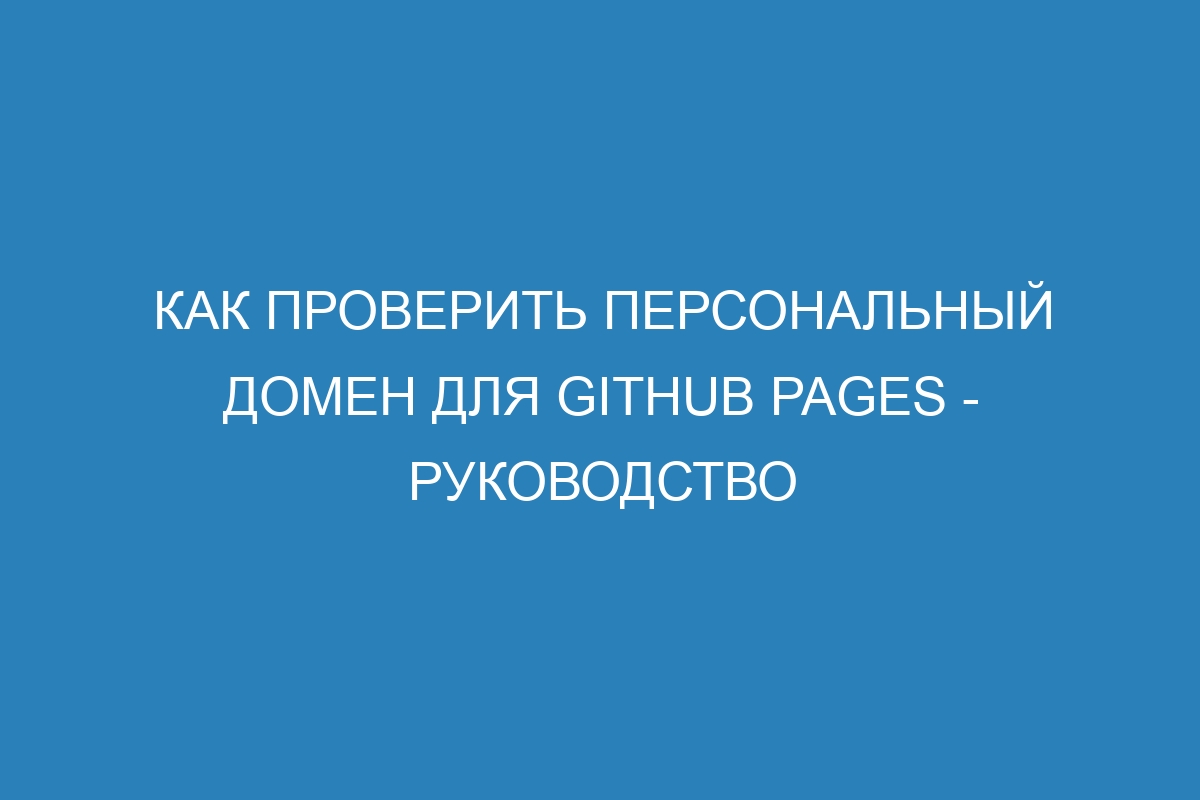 Как проверить персональный домен для GitHub Pages - Руководство