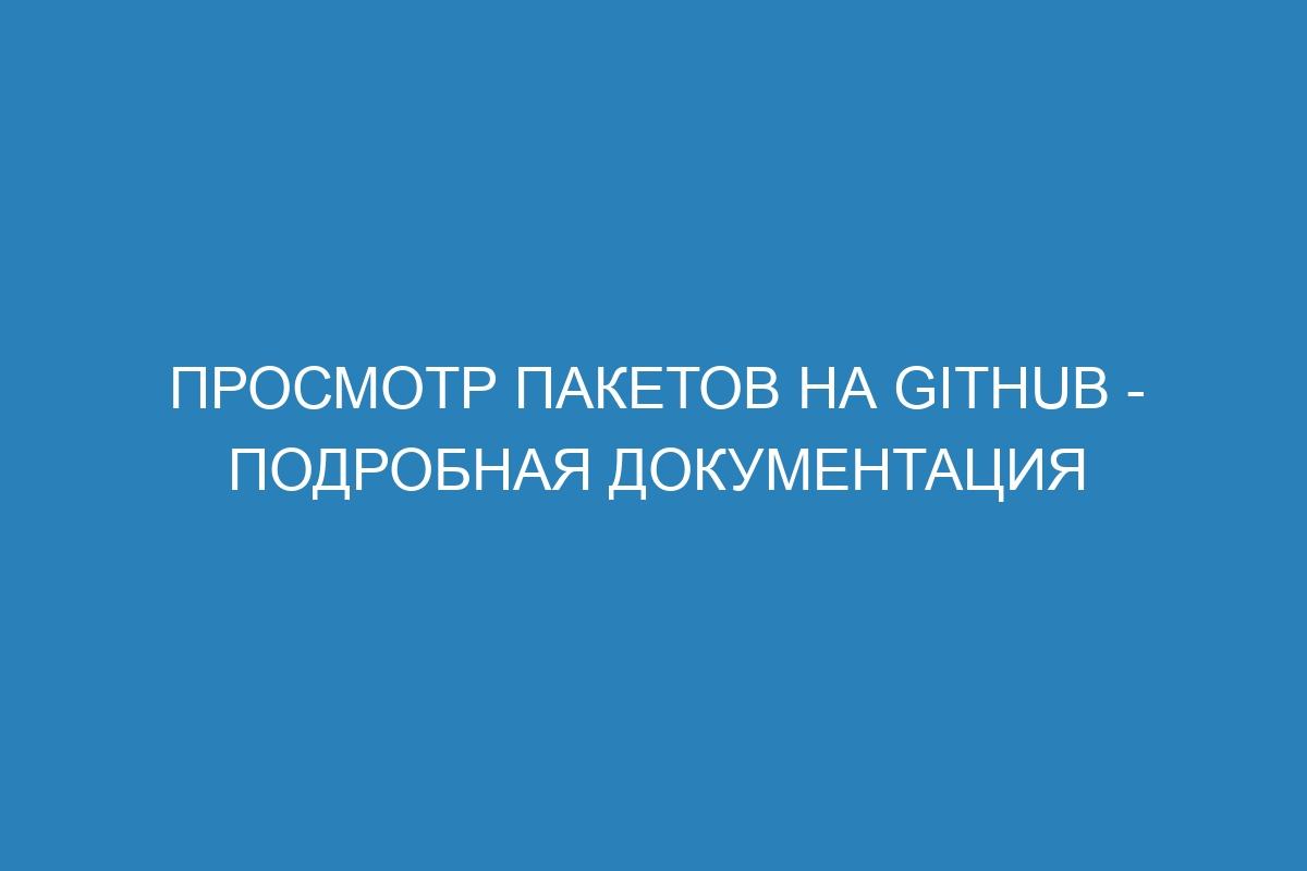 Просмотр пакетов на GitHub - подробная документация