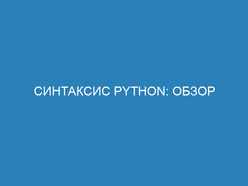Синтаксис Python: обзор основных конструкций языка для начинающих