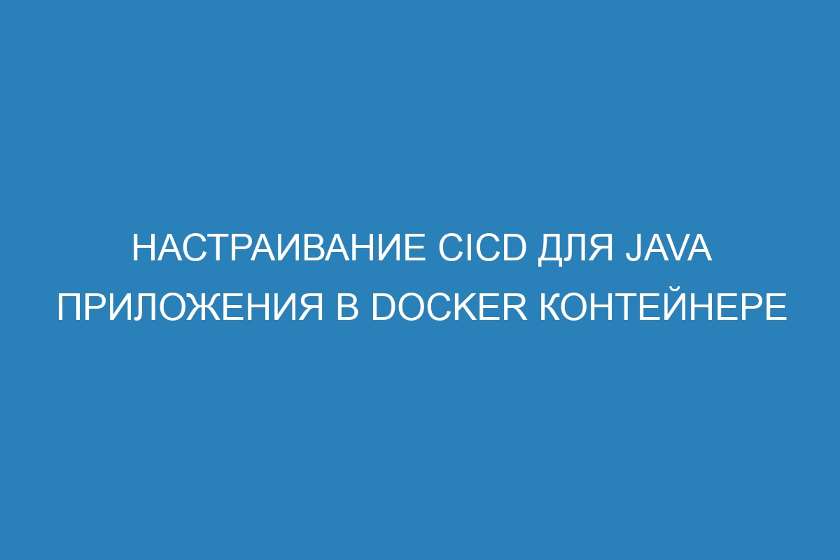 Настраивание CICD для java приложения в Docker контейнере