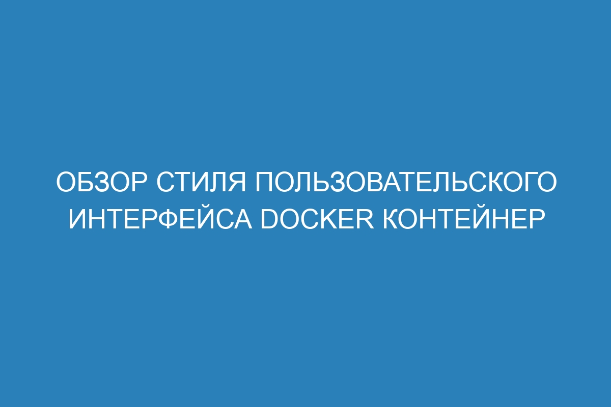 Обзор стиля пользовательского интерфейса Docker контейнер