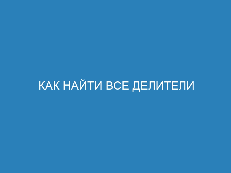 Как найти все делители числа с помощью Python: подробное руководство