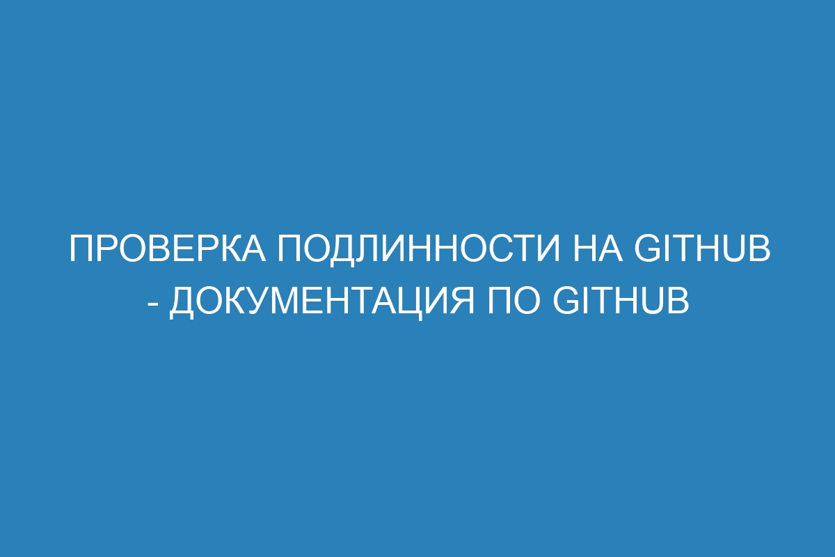 Проверка подлинности на GitHub - Документация по GitHub