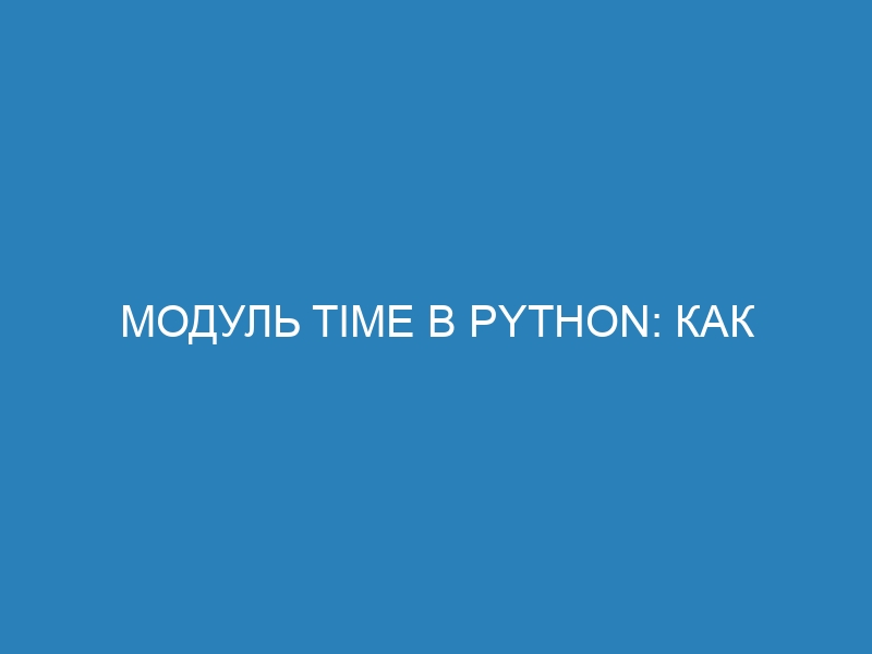 Модуль time в Python: как работать с датой и временем