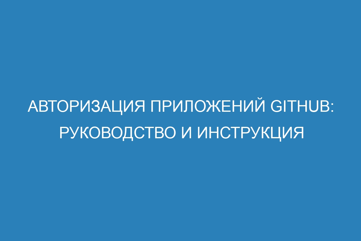 Авторизация приложений GitHub: руководство и инструкция