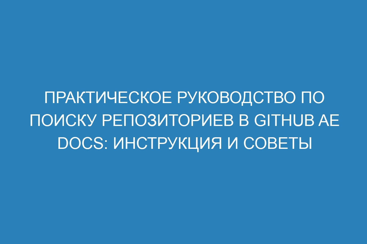 Практическое руководство по поиску репозиториев в GitHub AE Docs: инструкция и советы