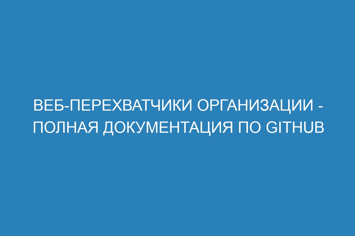 Веб-перехватчики организации - Полная документация по GitHub