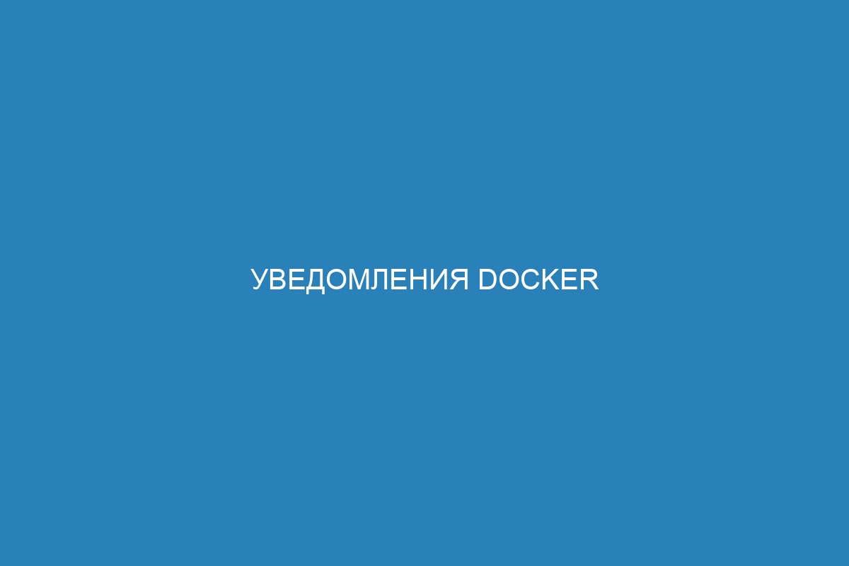 Уведомления Docker контейнера: методы работы и особенности