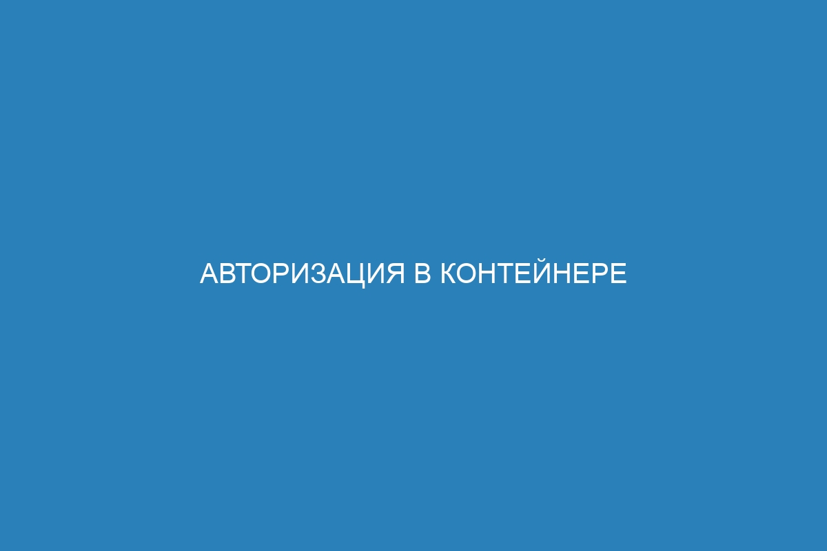 Авторизация в контейнере Docker: простой Docker login