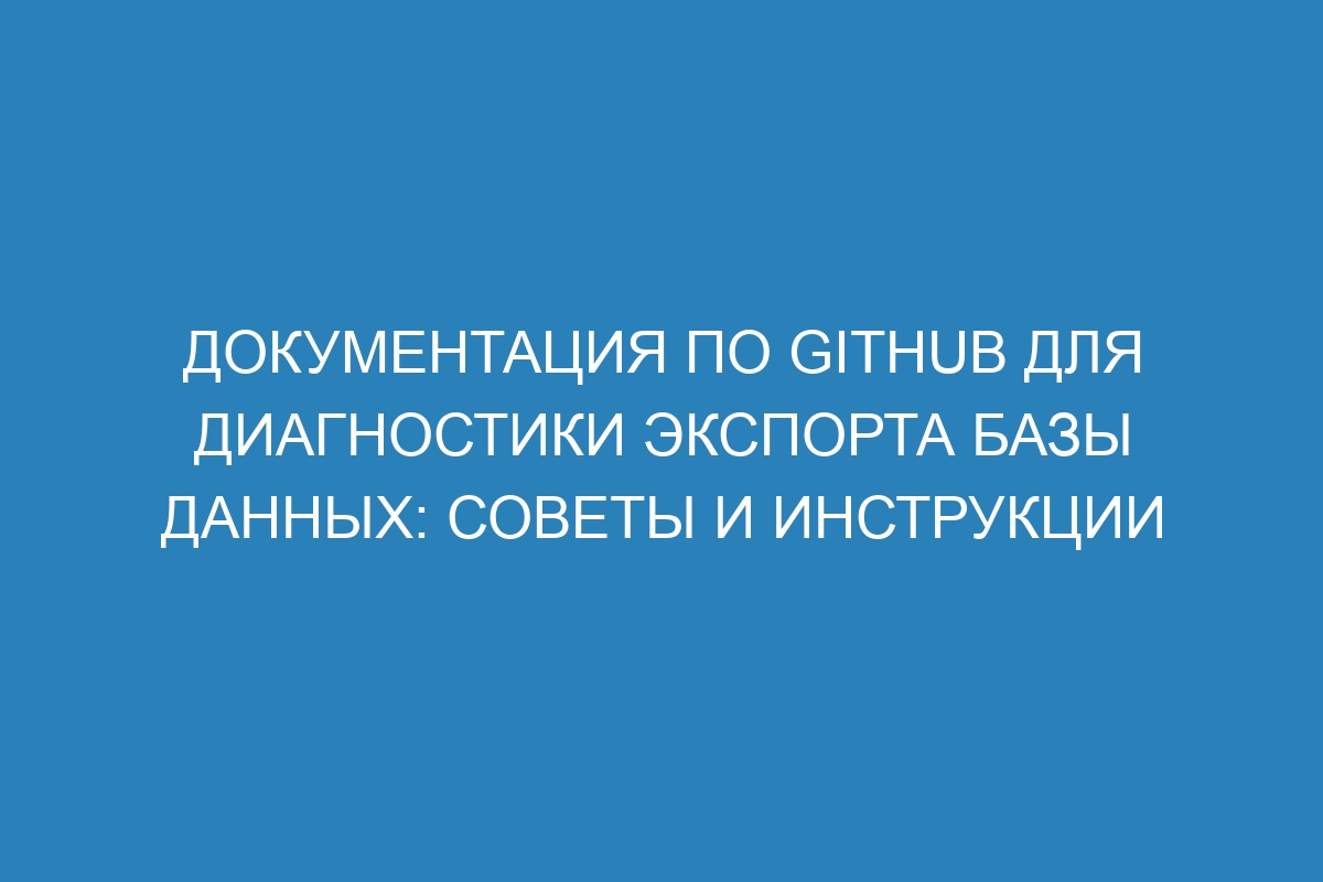 Документация по GitHub для диагностики экспорта базы данных: советы и инструкции