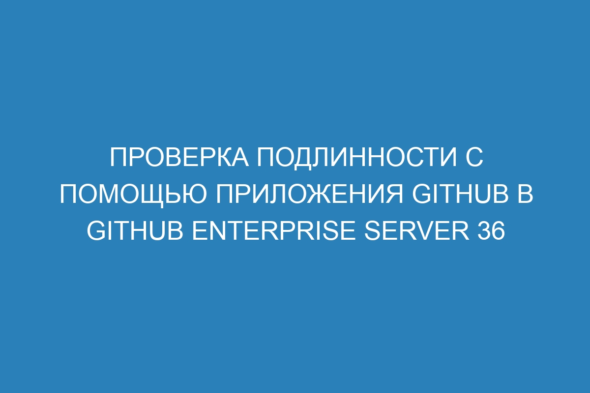 Проверка подлинности с помощью приложения GitHub в GitHub Enterprise Server 36