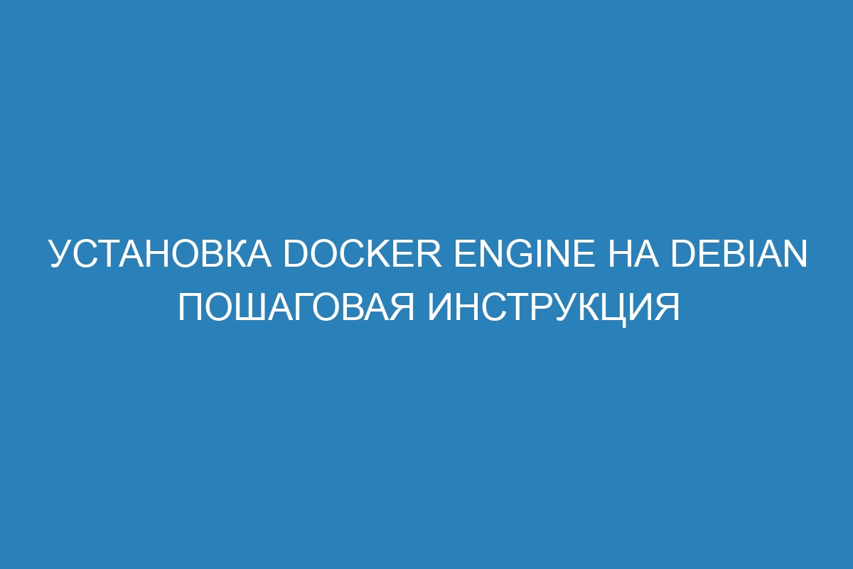 Установка Docker Engine на Debian пошаговая инструкция