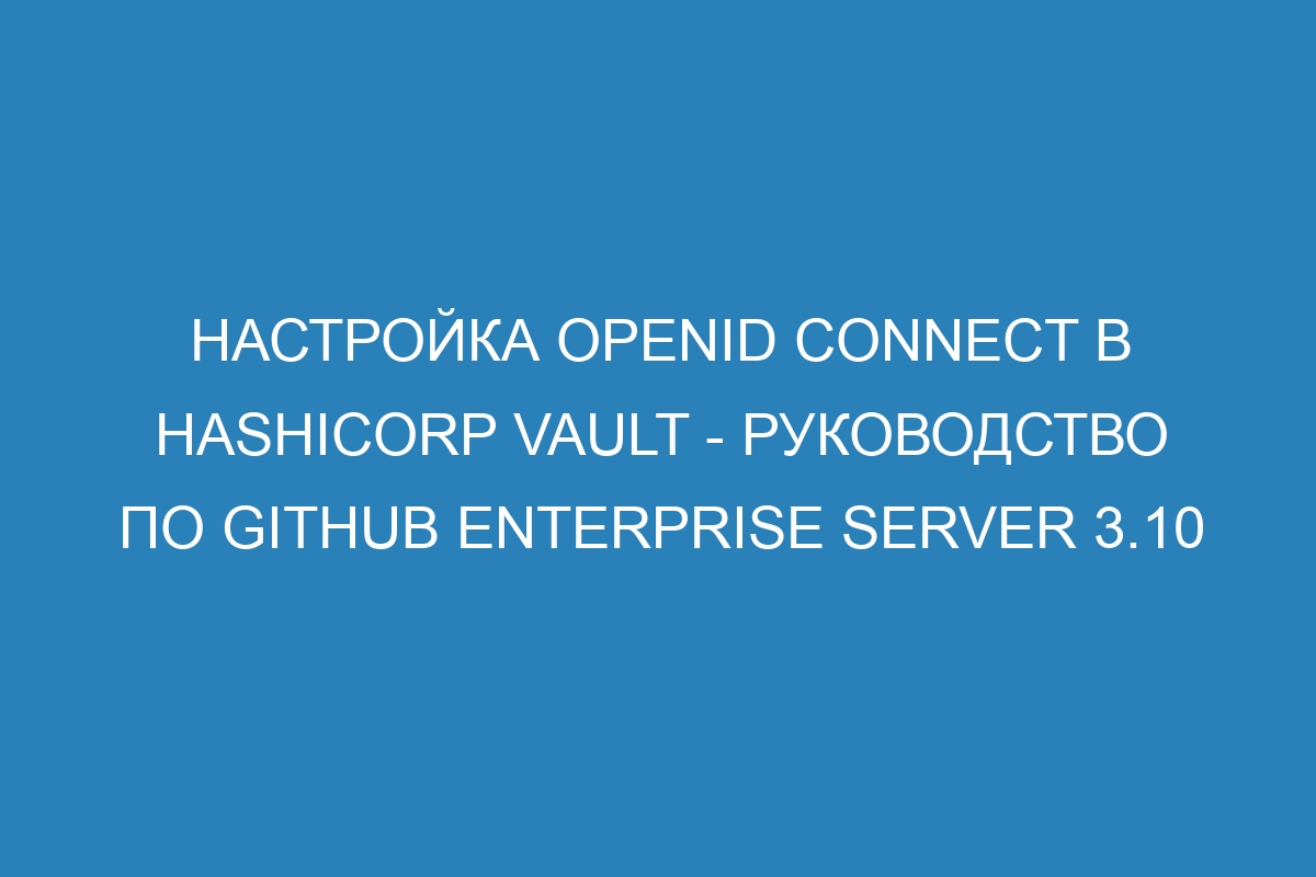 Настройка OpenID Connect в HashiCorp Vault - Руководство по GitHub Enterprise Server 3.10