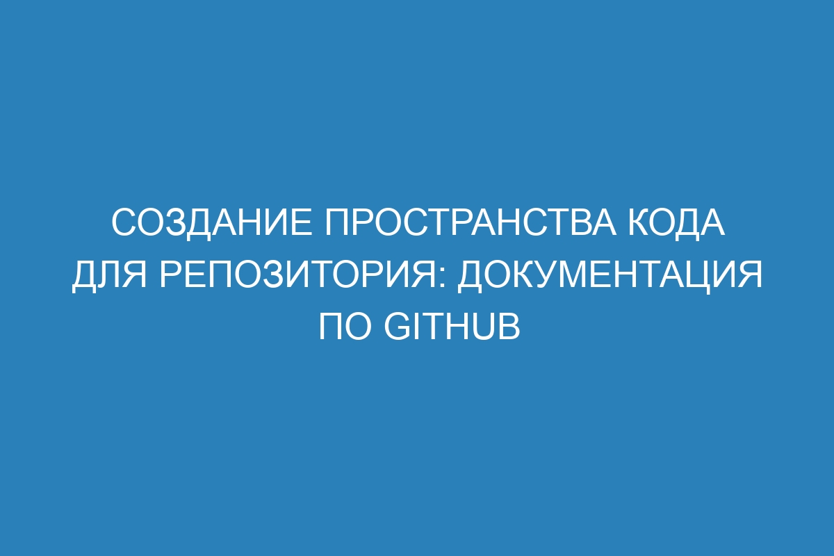 Создание пространства кода для репозитория: документация по GitHub