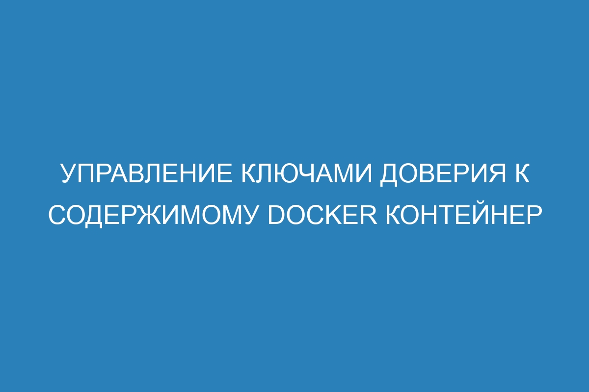 Управление ключами доверия к содержимому Docker контейнер