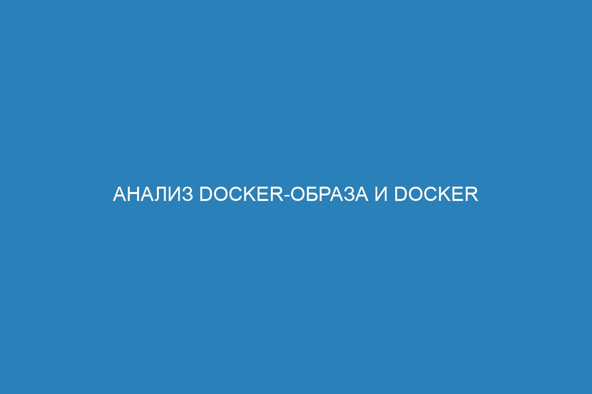 Анализ Docker-образа и Docker контейнера: основные моменты