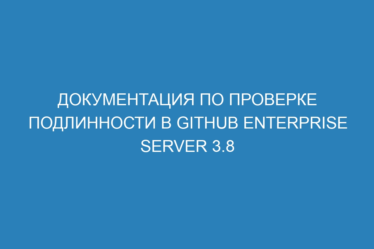 Документация по проверке подлинности в GitHub Enterprise Server 3.8