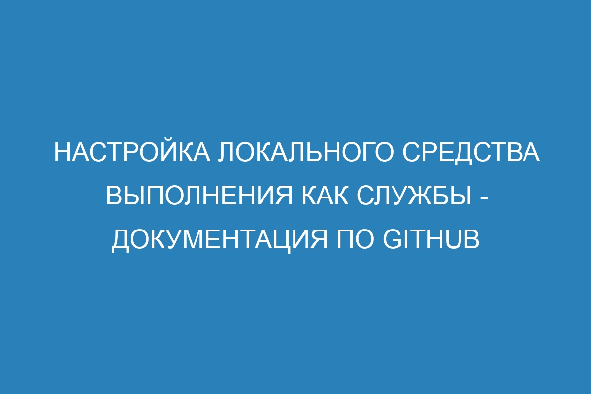 Настройка локального средства выполнения как службы - Документация по GitHub