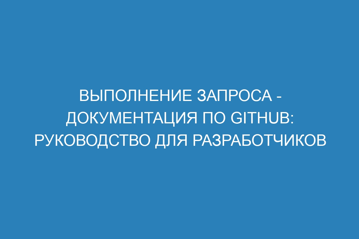 Выполнение запроса - Документация по GitHub: Руководство для разработчиков