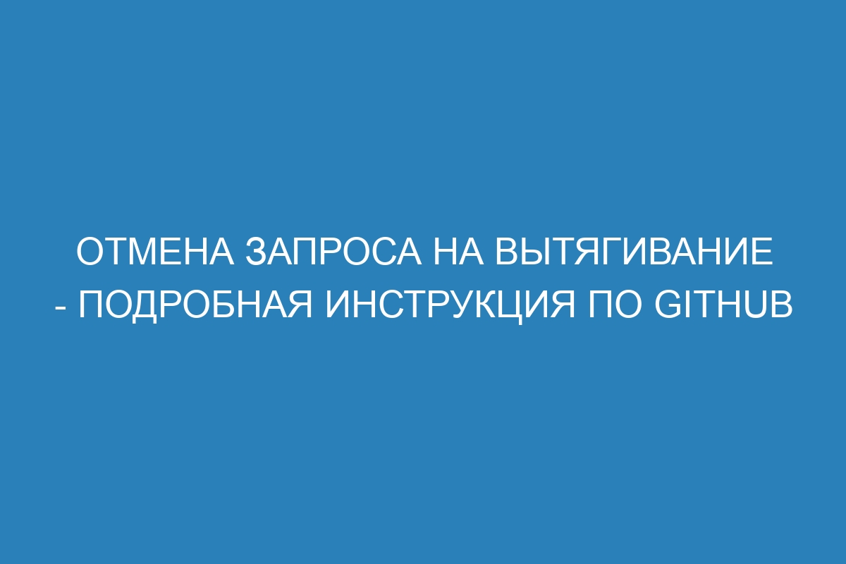 Отмена запроса на вытягивание - подробная инструкция по GitHub