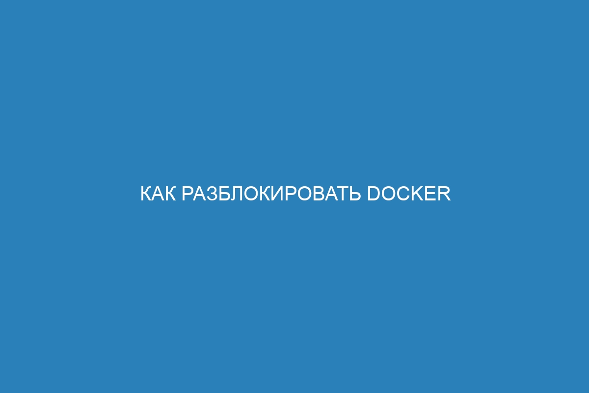 Как разблокировать Docker контейнер командой Docker unpause: простое решение | Название сайта