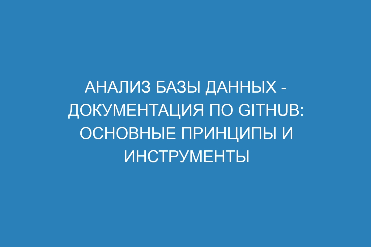 Анализ базы данных - Документация по GitHub: основные принципы и инструменты
