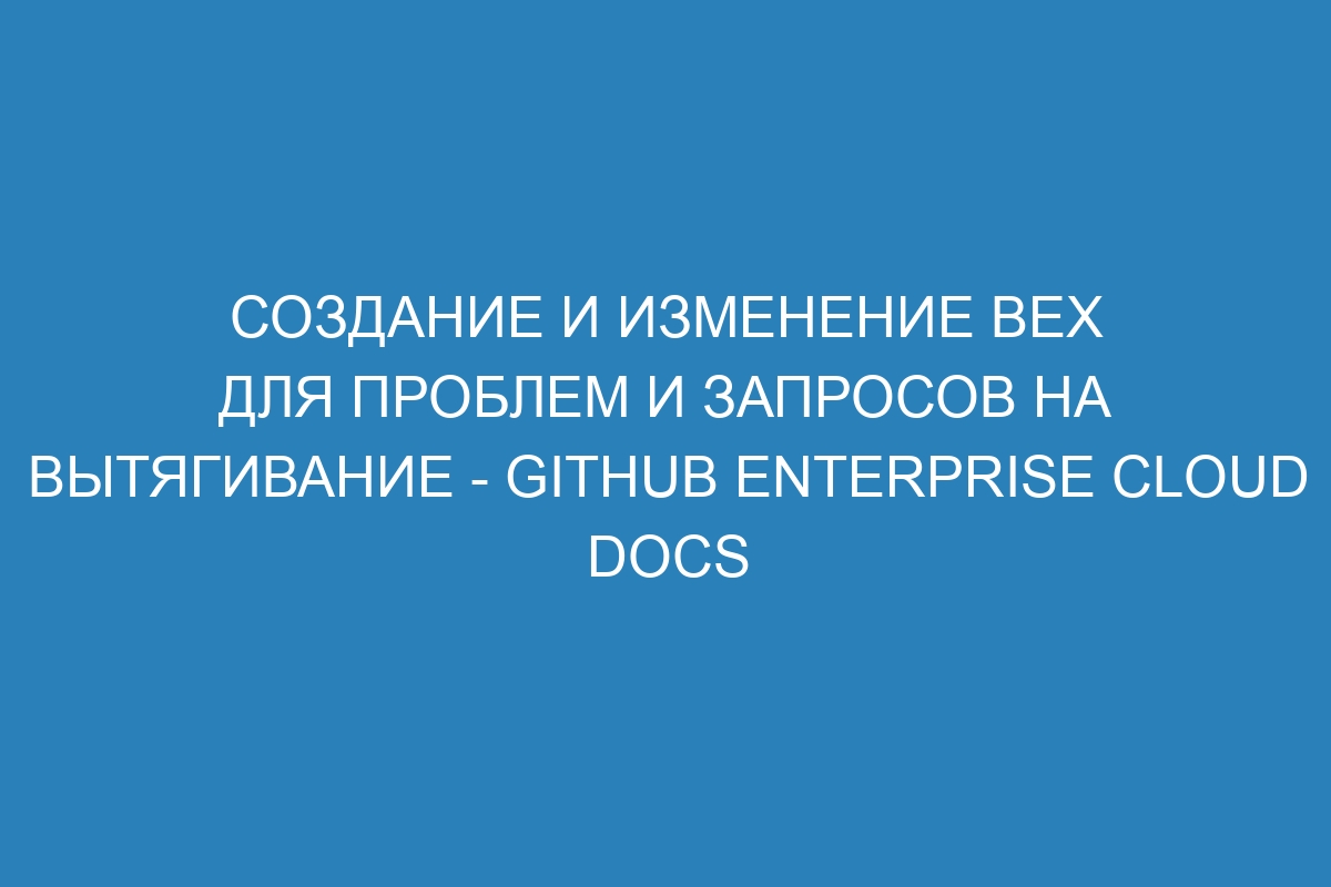 Создание и изменение вех для проблем и запросов на вытягивание - GitHub Enterprise Cloud Docs