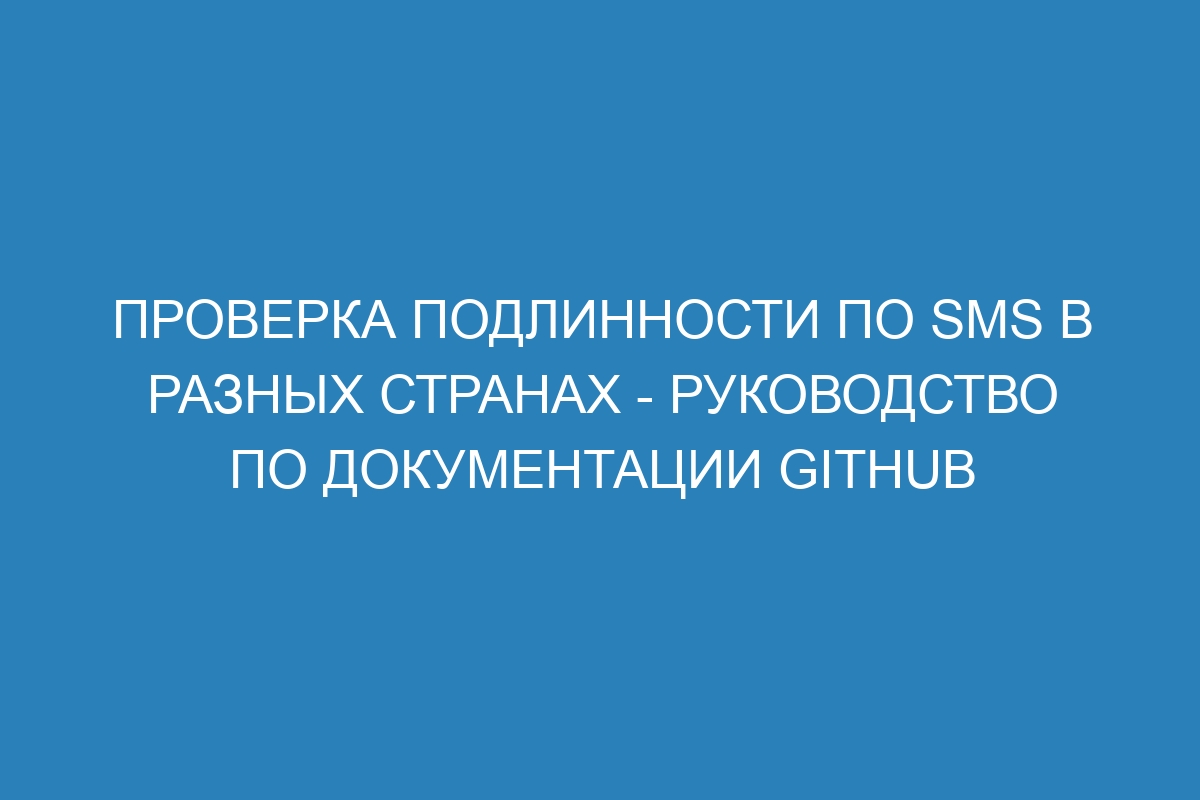 Проверка подлинности по SMS в разных странах - руководство по документации GitHub