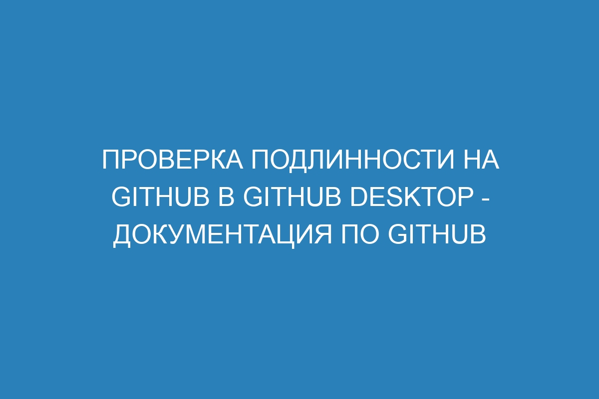 Проверка подлинности на GitHub в GitHub Desktop - Документация по GitHub