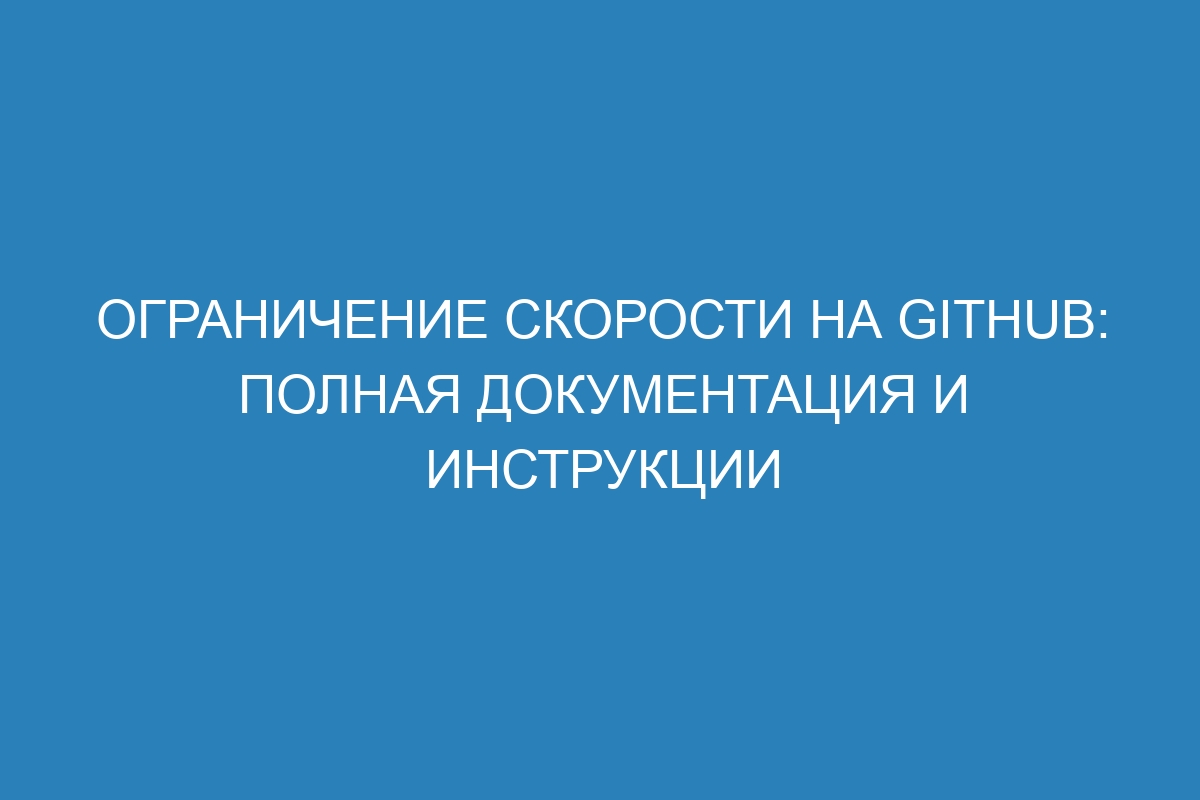 Ограничение скорости на GitHub: полная документация и инструкции