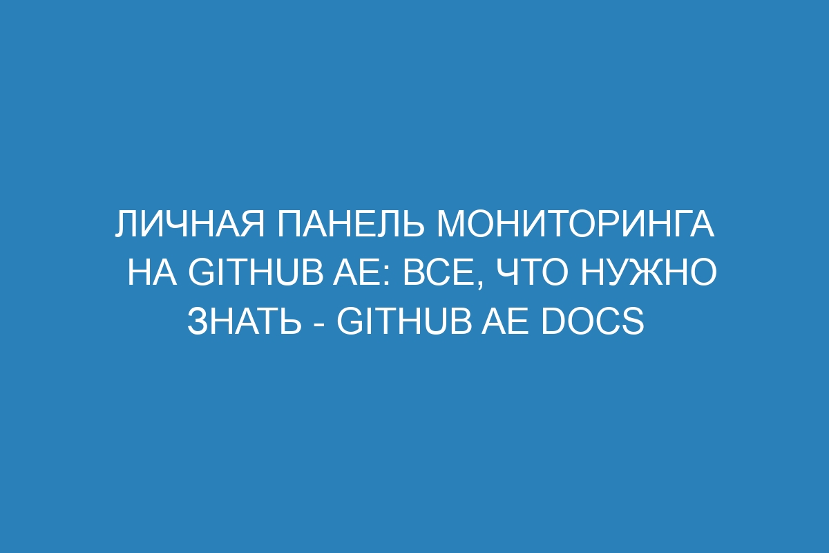 Личная панель мониторинга на GitHub AE: все, что нужно знать - GitHub AE Docs