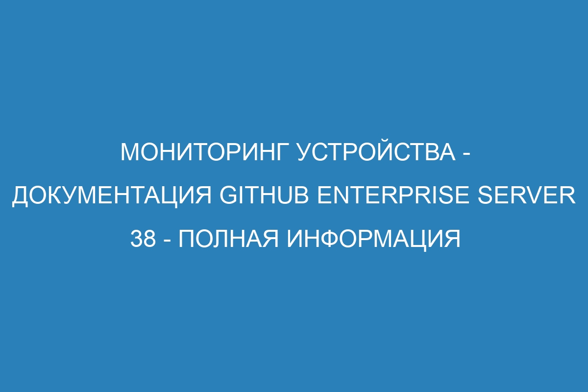 Мониторинг устройства - документация GitHub Enterprise Server 38 - полная информация