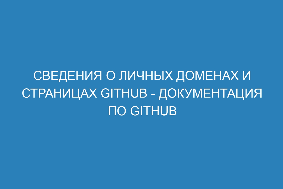 Сведения о личных доменах и страницах GitHub - Документация по GitHub