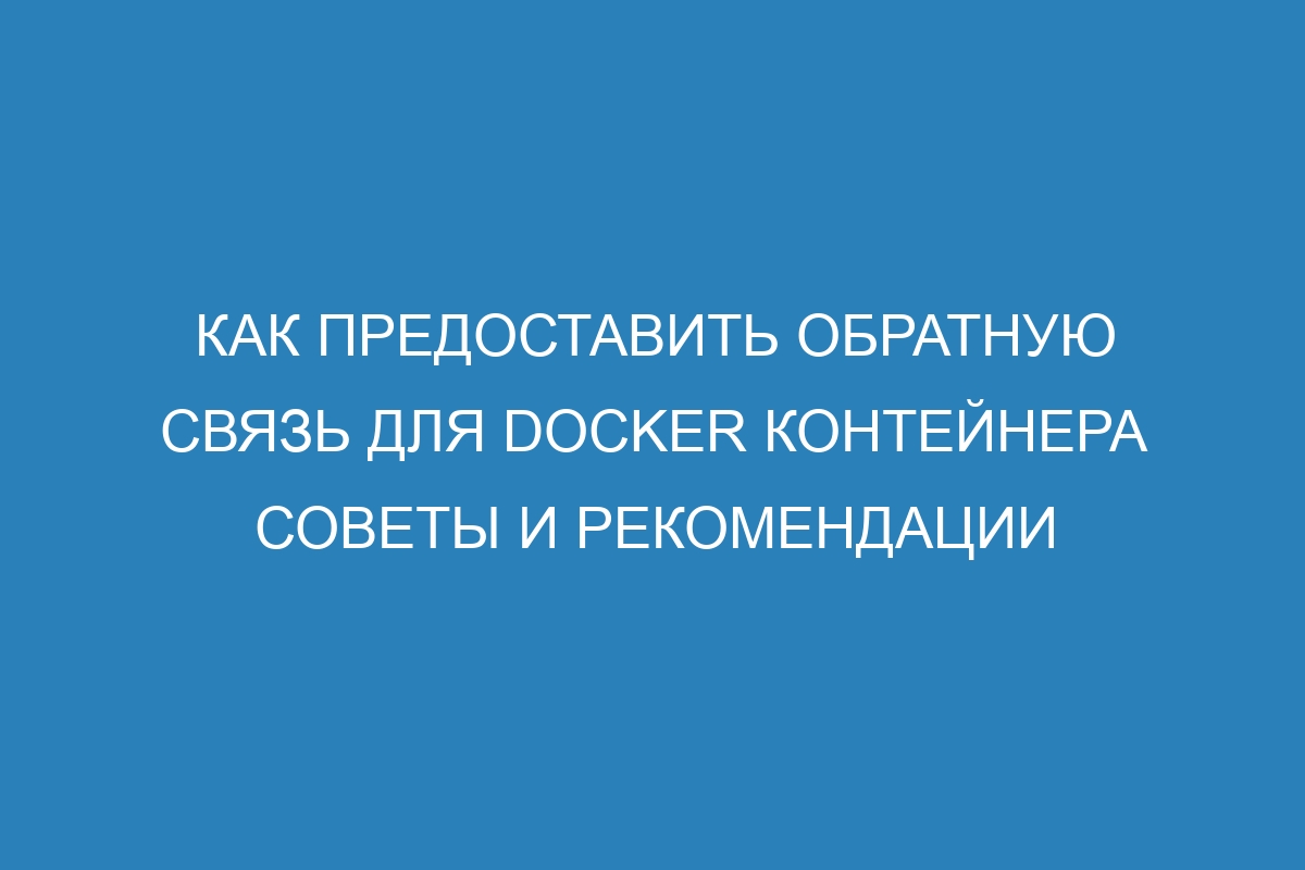 Как предоставить обратную связь для Docker контейнера советы и рекомендации