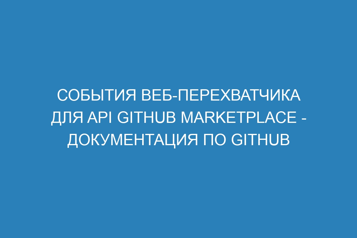 События веб-перехватчика для API GitHub Marketplace - Документация по GitHub