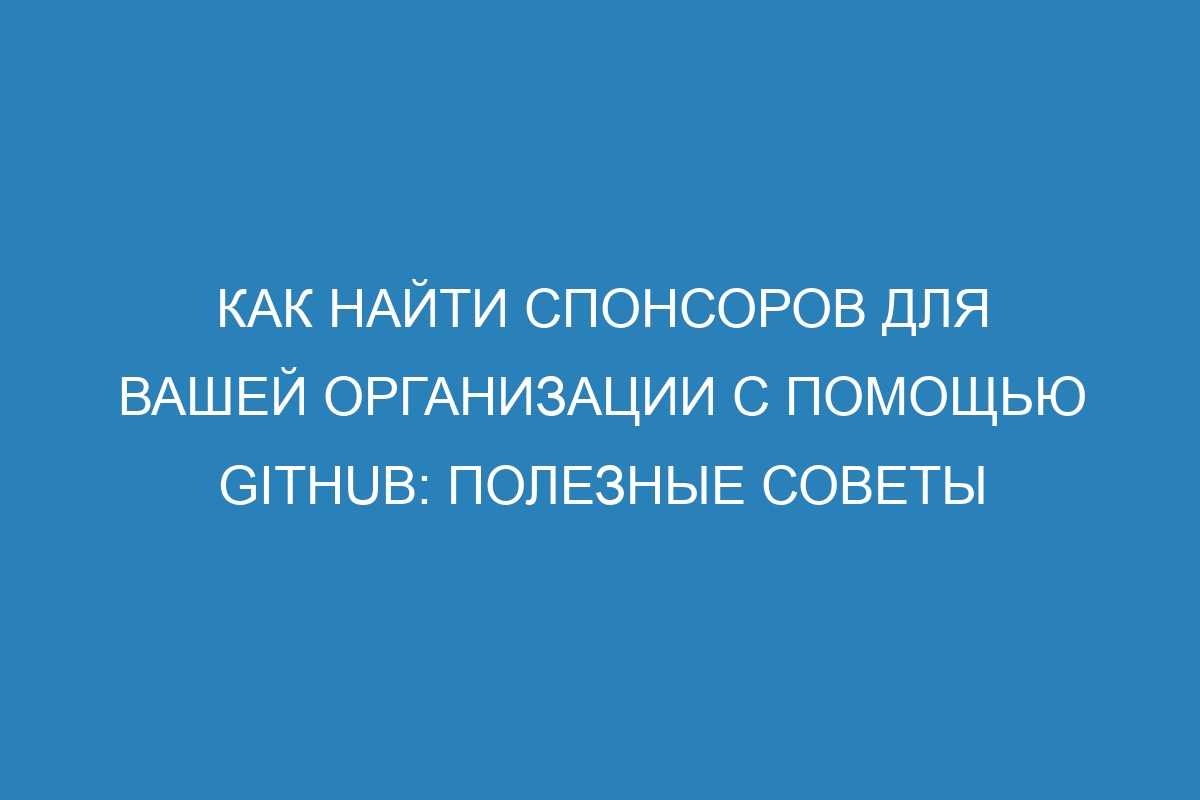 Как найти спонсоров для вашей организации с помощью GitHub: полезные советы