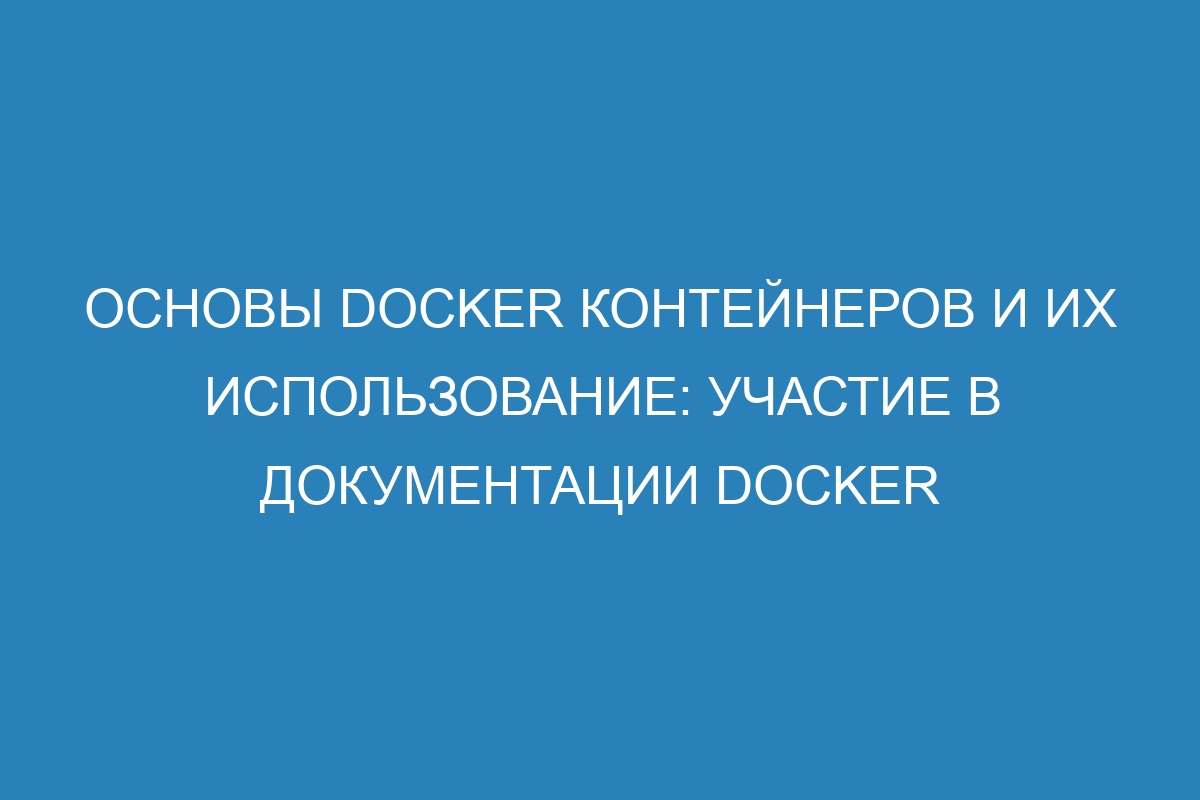 Основы Docker контейнеров и их использование: участие в документации Docker