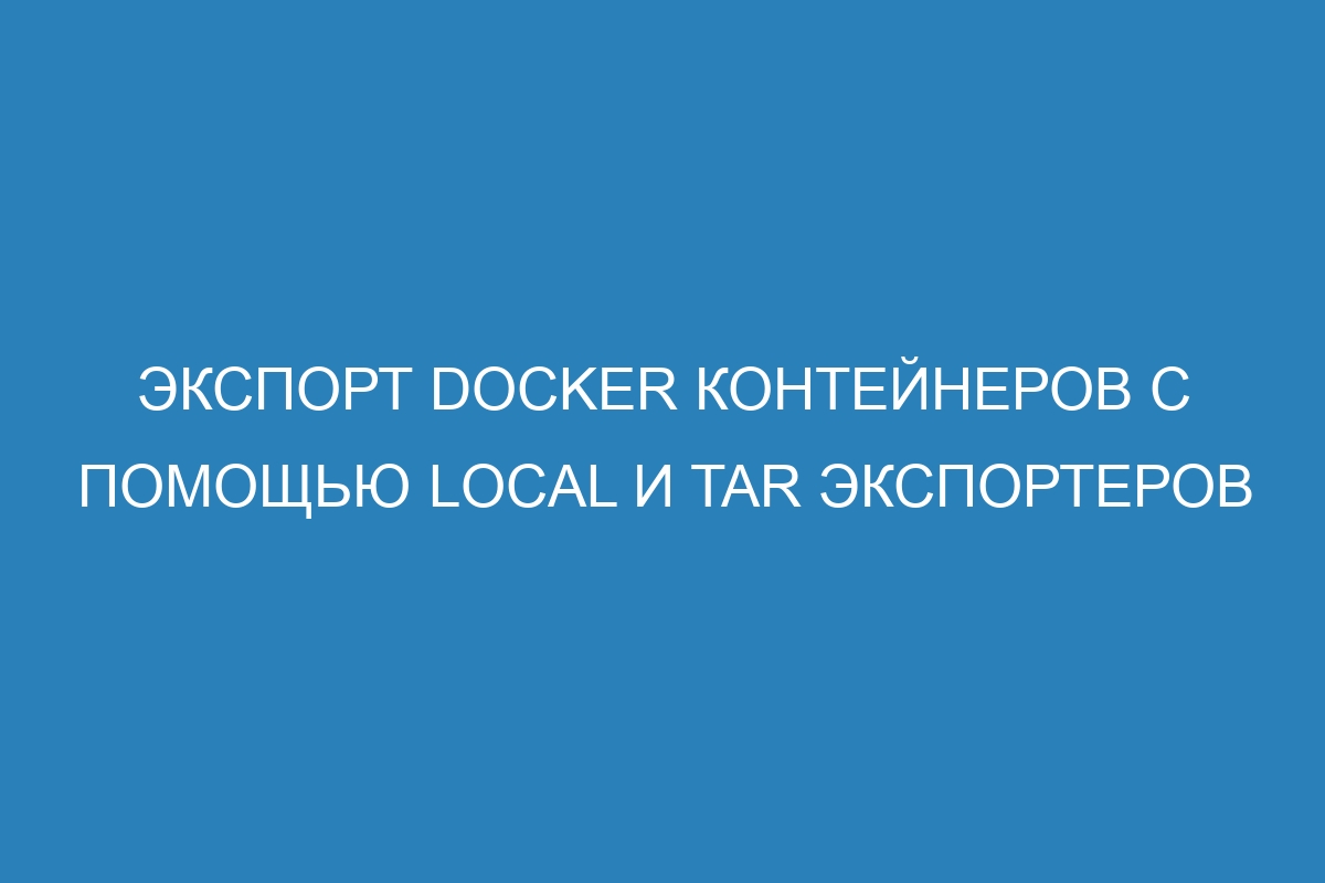 Экспорт Docker контейнеров с помощью Local и tar экспортеров