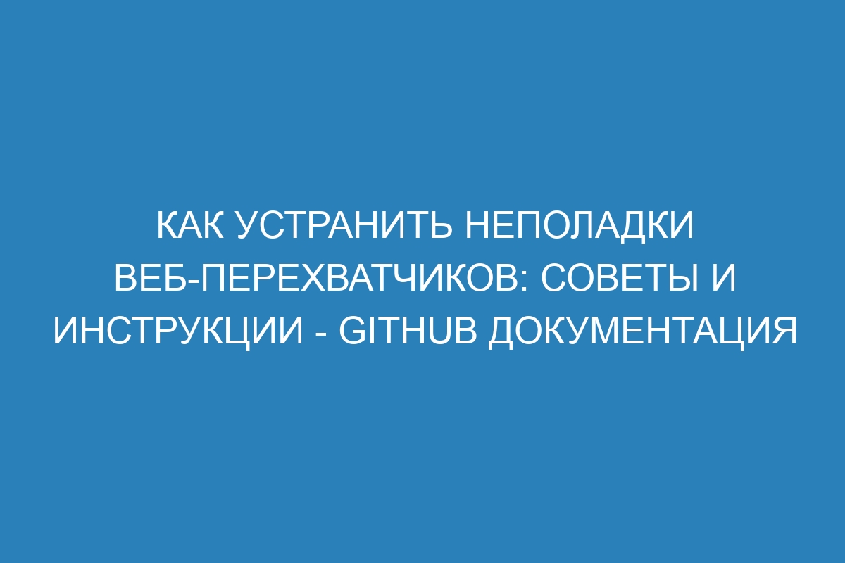 Как устранить неполадки веб-перехватчиков: советы и инструкции - GitHub Документация