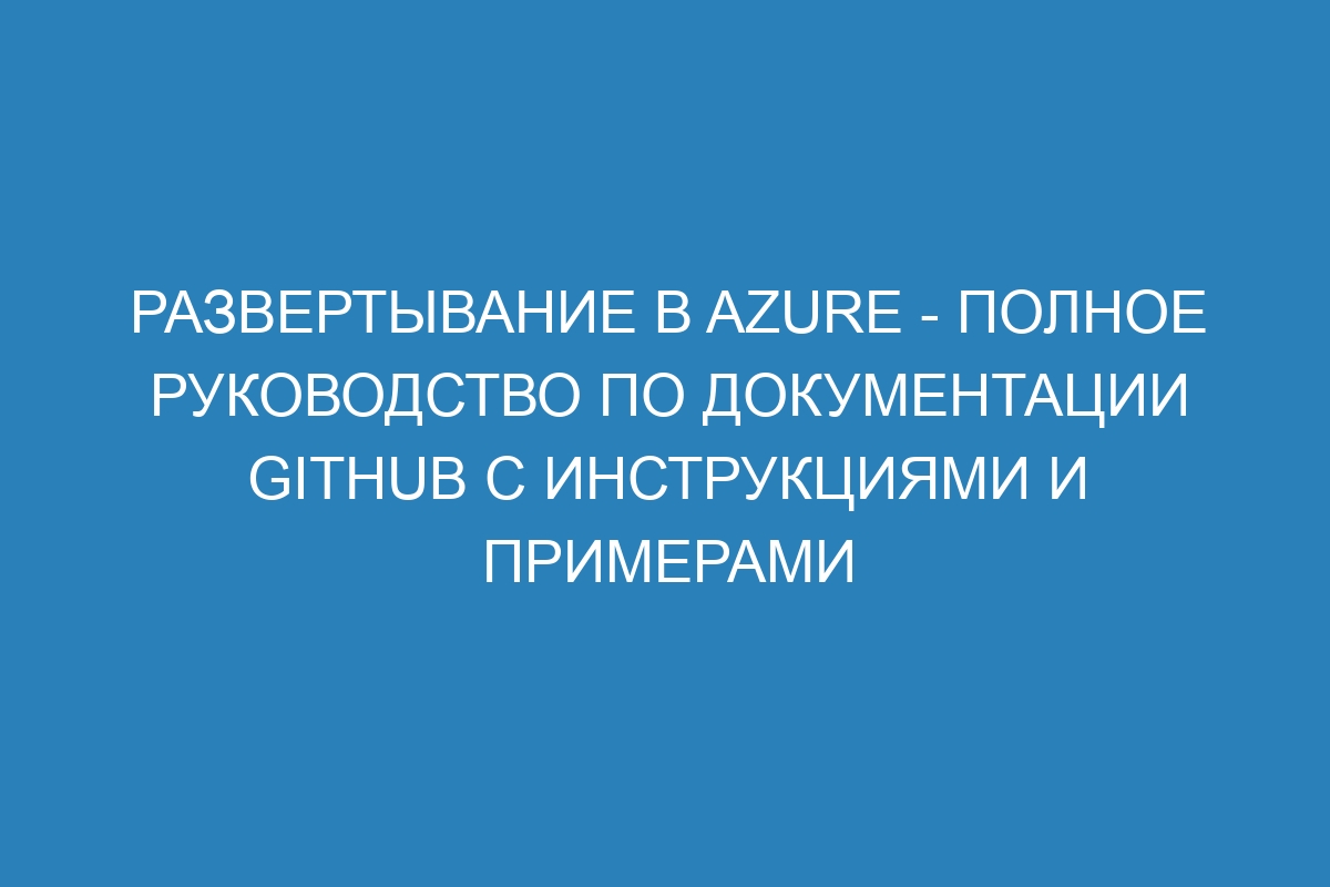 Развертывание в Azure - полное руководство по документации GitHub с инструкциями и примерами