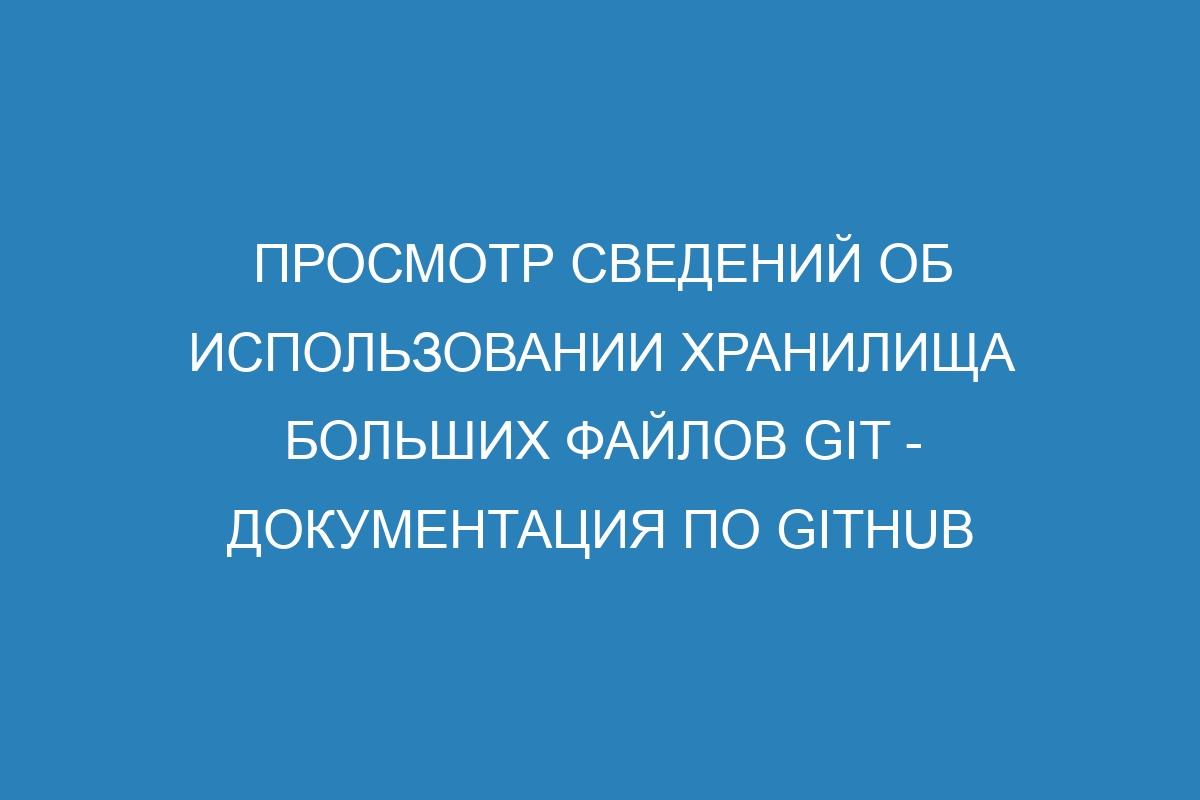 Просмотр сведений об использовании хранилища больших файлов Git - Документация по GitHub