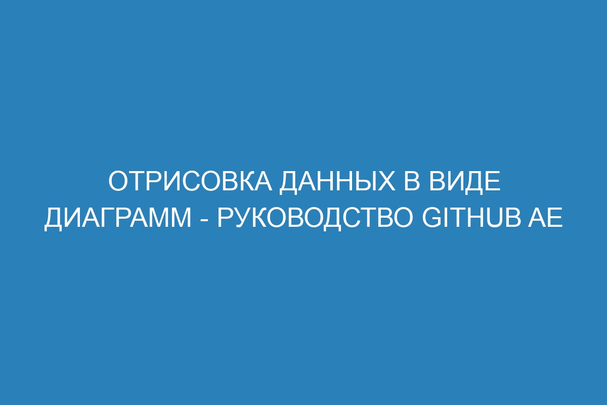 Отрисовка данных в виде диаграмм - Руководство GitHub AE