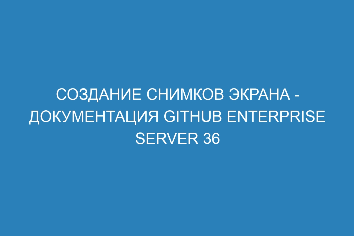Создание снимков экрана - Документация GitHub Enterprise Server 36